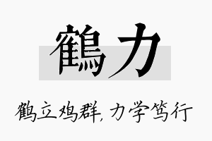 鹤力名字的寓意及含义