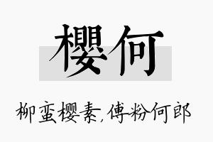 樱何名字的寓意及含义