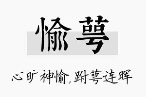 愉萼名字的寓意及含义