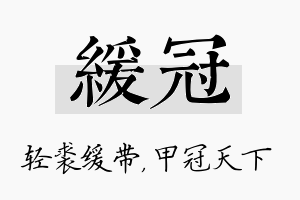 缓冠名字的寓意及含义