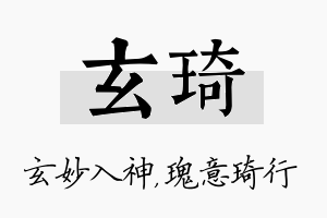 玄琦名字的寓意及含义