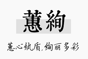 蕙绚名字的寓意及含义