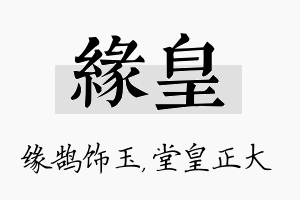 缘皇名字的寓意及含义