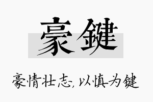 豪键名字的寓意及含义