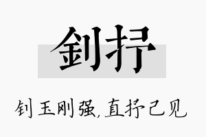 钊抒名字的寓意及含义