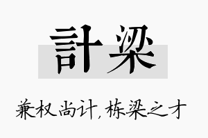 计梁名字的寓意及含义