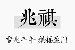 兆祺名字的寓意及含义