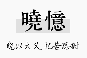 晓忆名字的寓意及含义