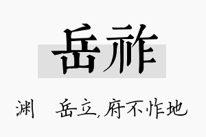 岳祚名字的寓意及含义