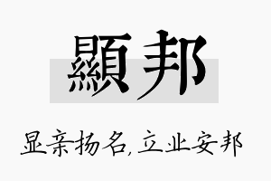 显邦名字的寓意及含义