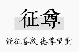 征尊名字的寓意及含义