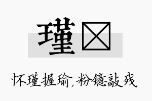 瑾镱名字的寓意及含义