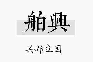 舶兴名字的寓意及含义