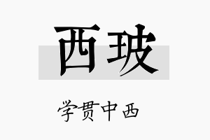 西玻名字的寓意及含义