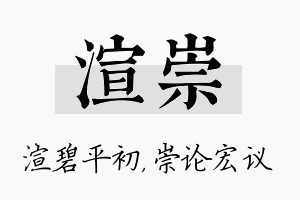 渲崇名字的寓意及含义