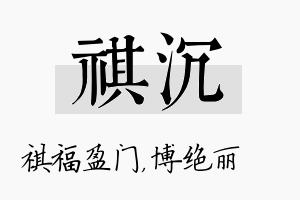 祺沉名字的寓意及含义