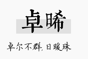 卓晞名字的寓意及含义