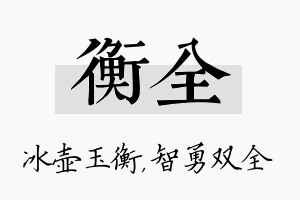 衡全名字的寓意及含义