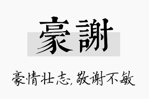 豪谢名字的寓意及含义