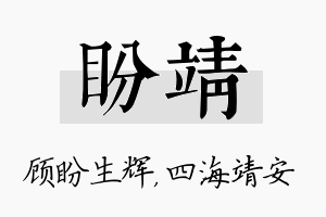 盼靖名字的寓意及含义