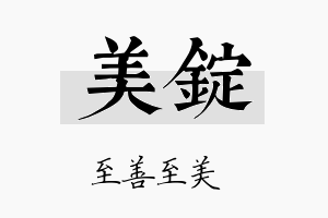 美锭名字的寓意及含义