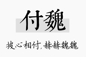 付魏名字的寓意及含义