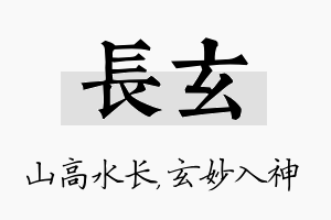 长玄名字的寓意及含义