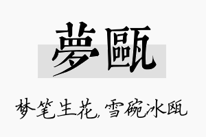 梦瓯名字的寓意及含义