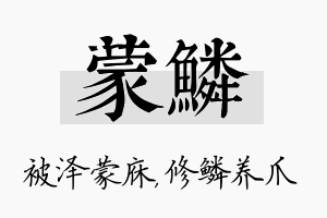 蒙鳞名字的寓意及含义