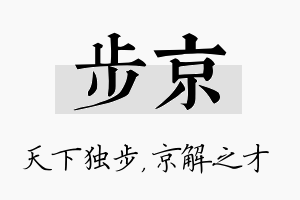 步京名字的寓意及含义