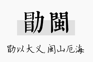 勖闽名字的寓意及含义