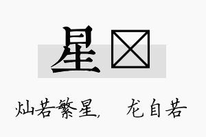 星洺名字的寓意及含义