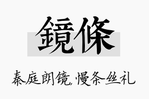 镜条名字的寓意及含义