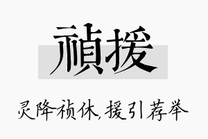 祯援名字的寓意及含义