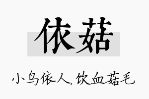 依菇名字的寓意及含义