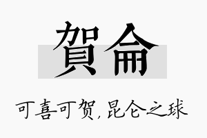 贺仑名字的寓意及含义