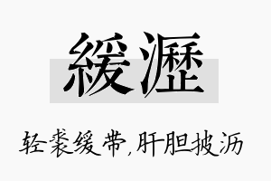 缓沥名字的寓意及含义