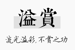 溢赏名字的寓意及含义