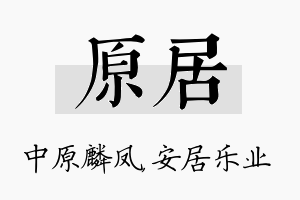 原居名字的寓意及含义