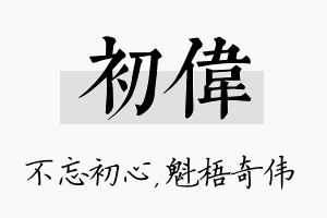 初伟名字的寓意及含义