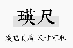 瑛尺名字的寓意及含义