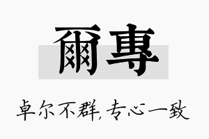 尔专名字的寓意及含义