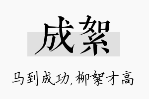 成絮名字的寓意及含义