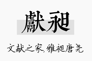 献昶名字的寓意及含义