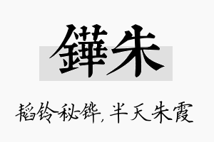 铧朱名字的寓意及含义