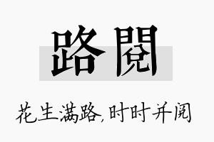 路阅名字的寓意及含义