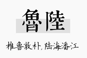 鲁陆名字的寓意及含义