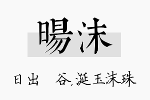 旸沫名字的寓意及含义