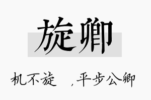 旋卿名字的寓意及含义