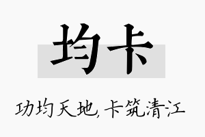 均卡名字的寓意及含义